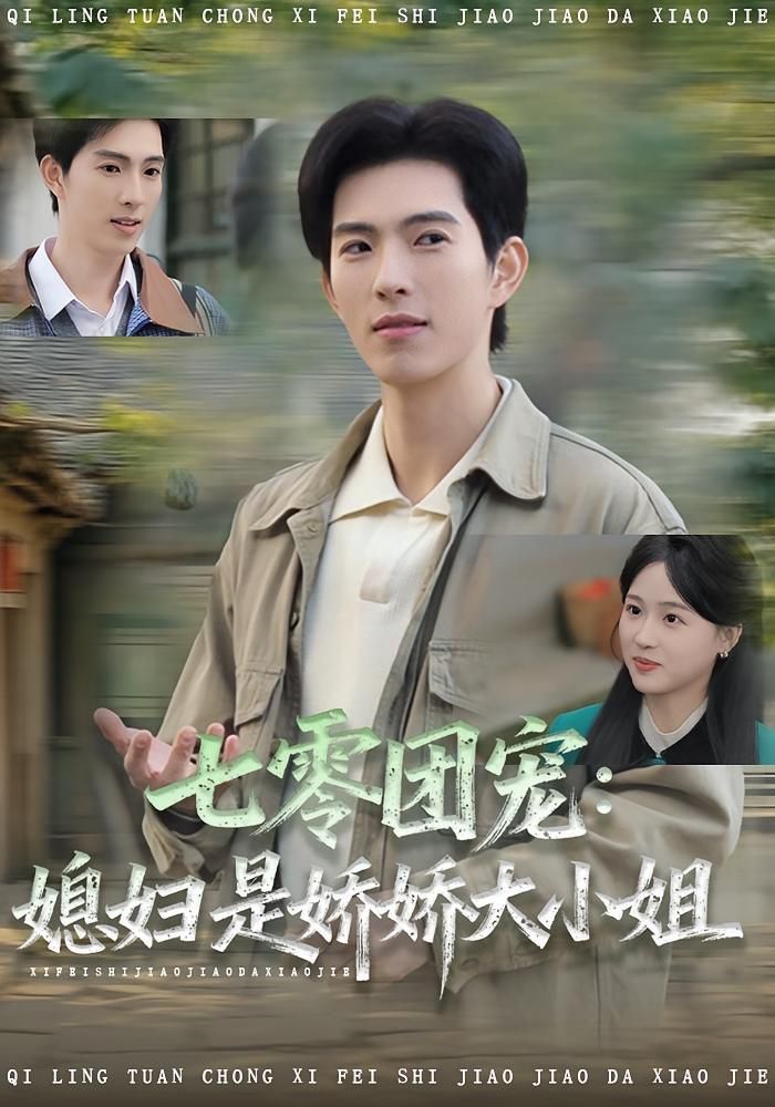 七零團(tuán)寵媳婦是嬌嬌大小姐