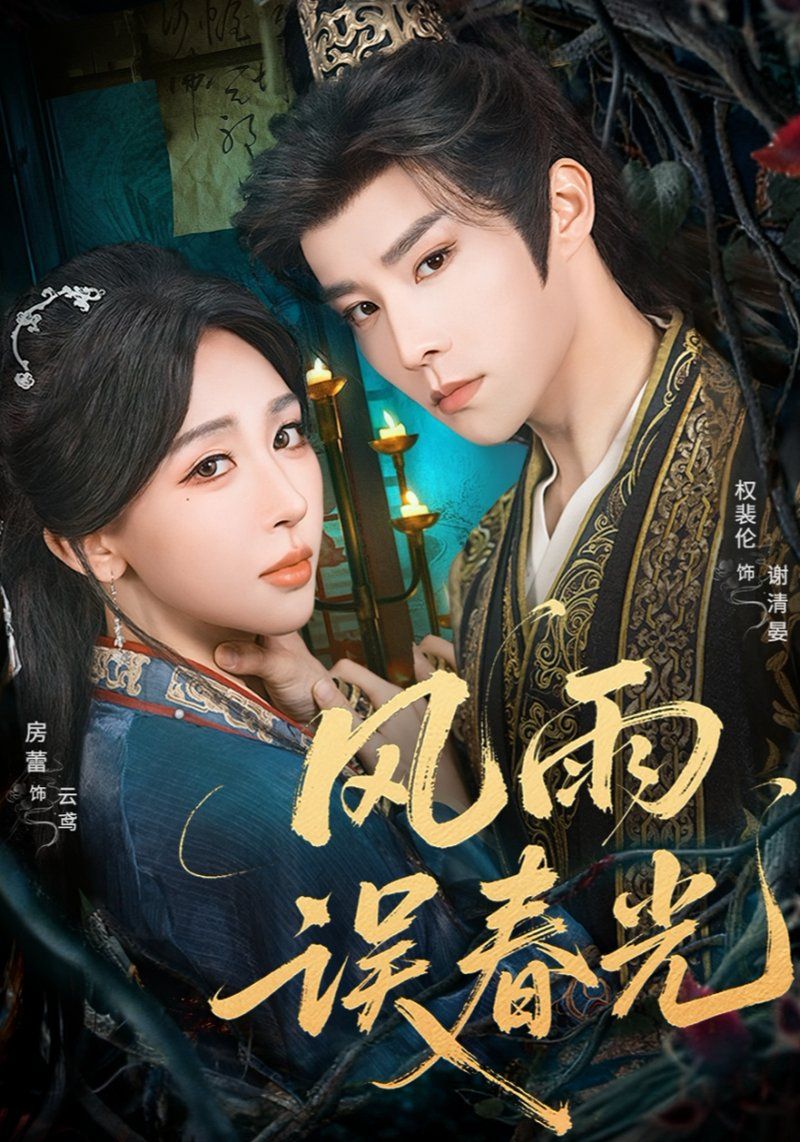 風雨誤春光（七年寒鳶）