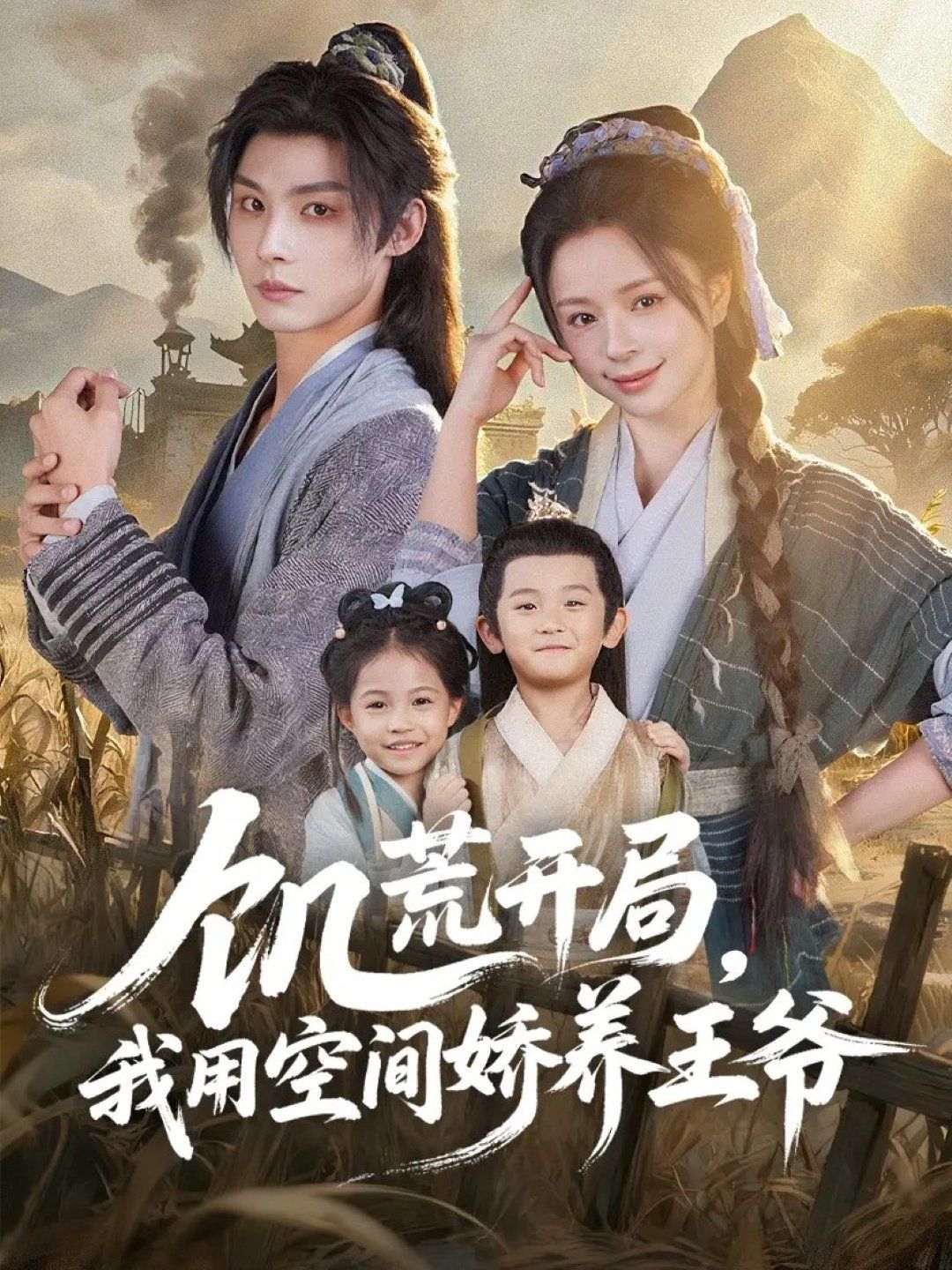 饑荒開局，我用空間嬌養(yǎng)王爺