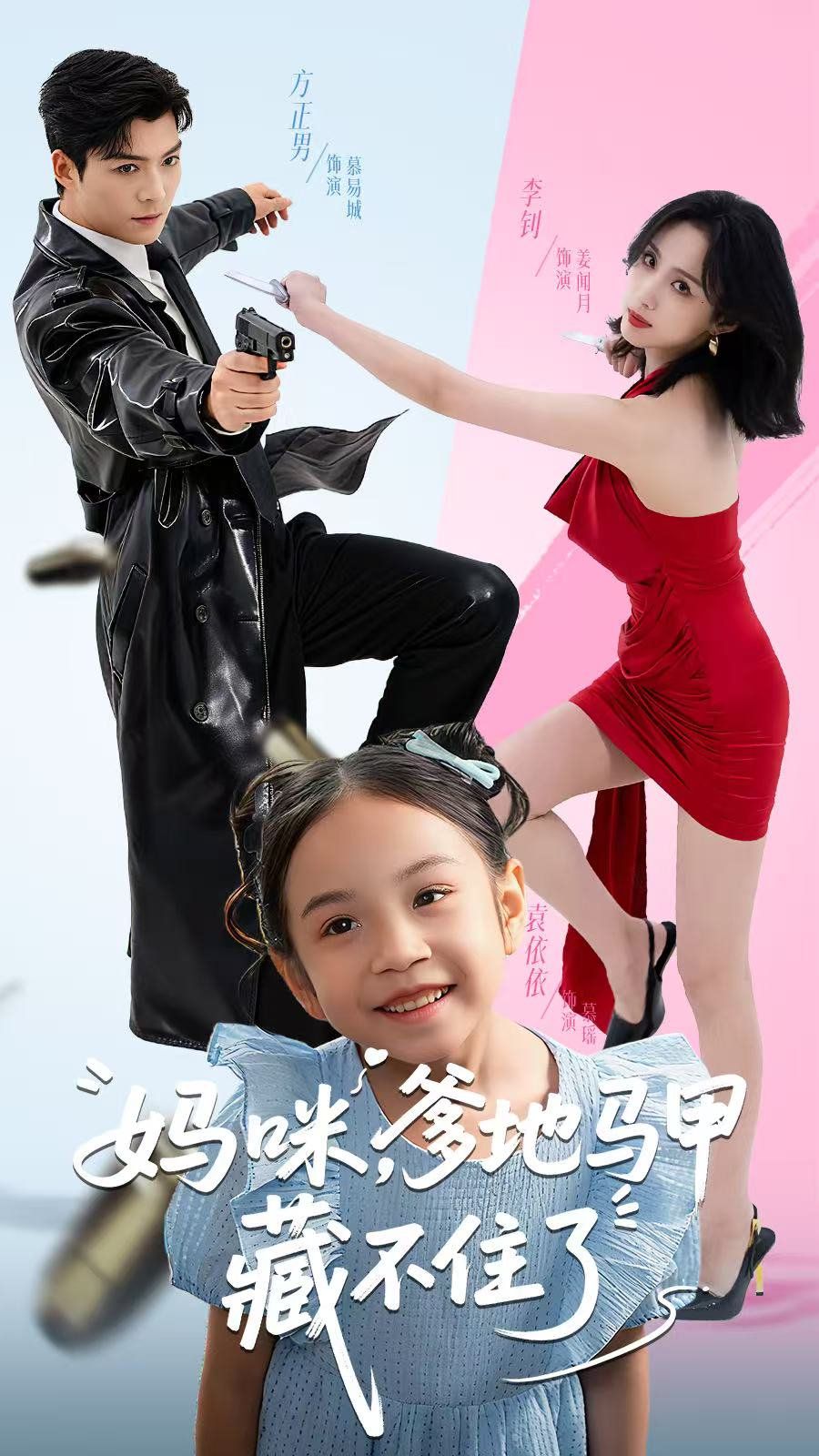 媽咪，爹地馬甲藏不住了