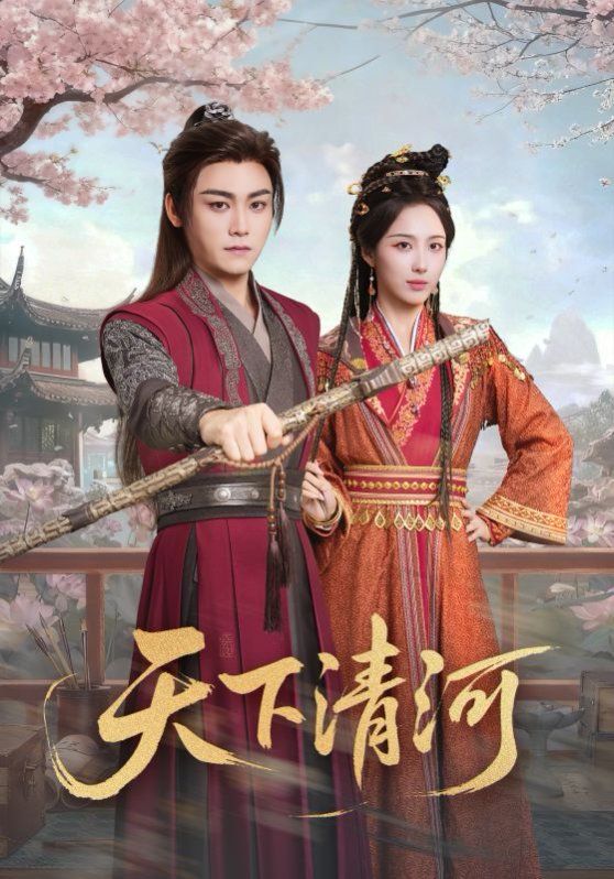 天下清河，海晏河清四海承平