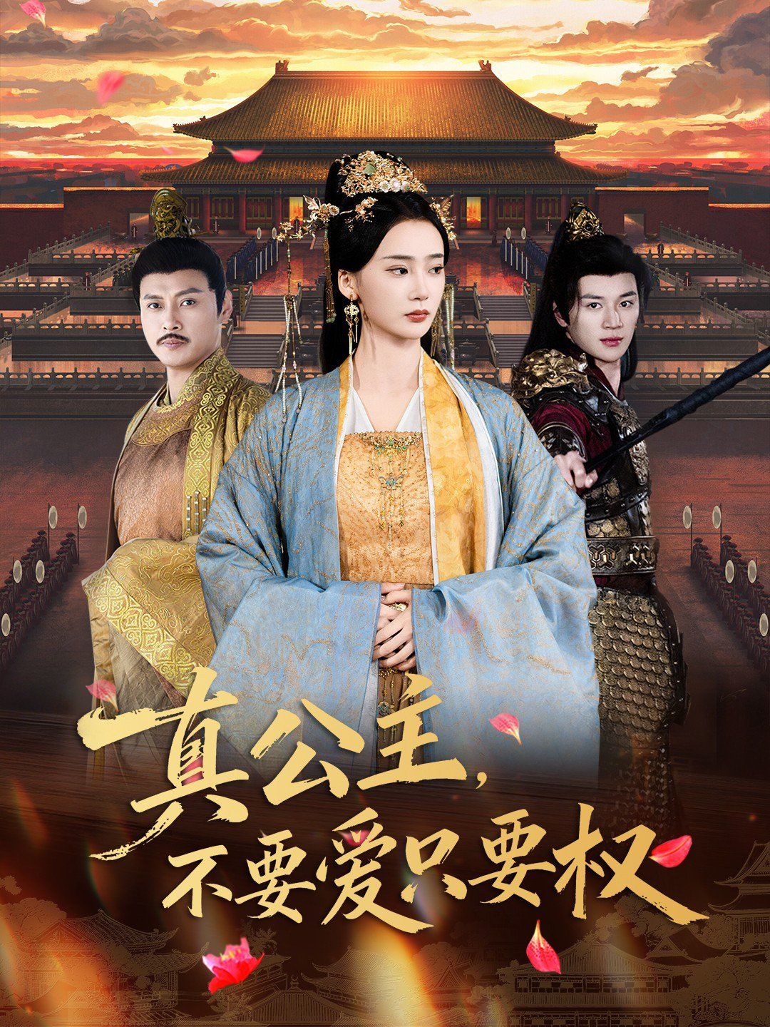 真公主，不要愛只要權(quán)