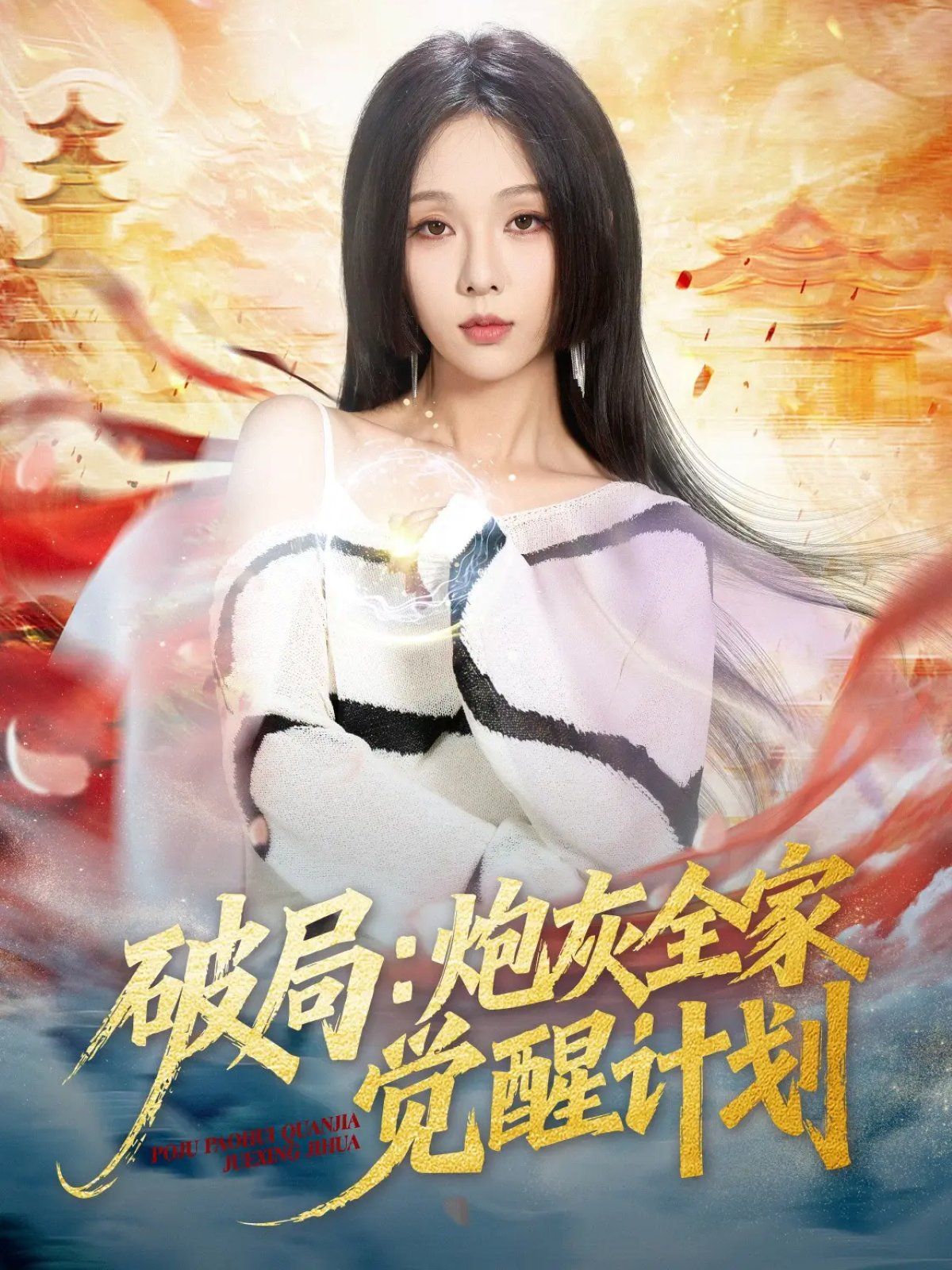 破局：炮灰全家覺醒計(jì)劃