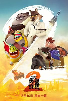 壞蛋聯(lián)盟2（普通話版）