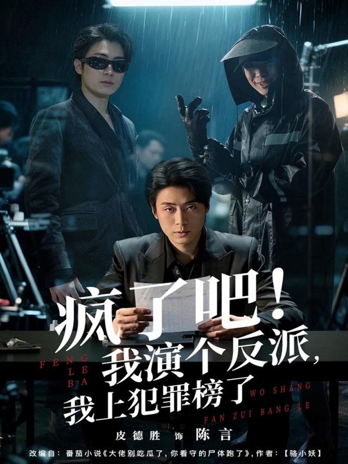 瘋了吧！我演個反派，我上犯罪榜了