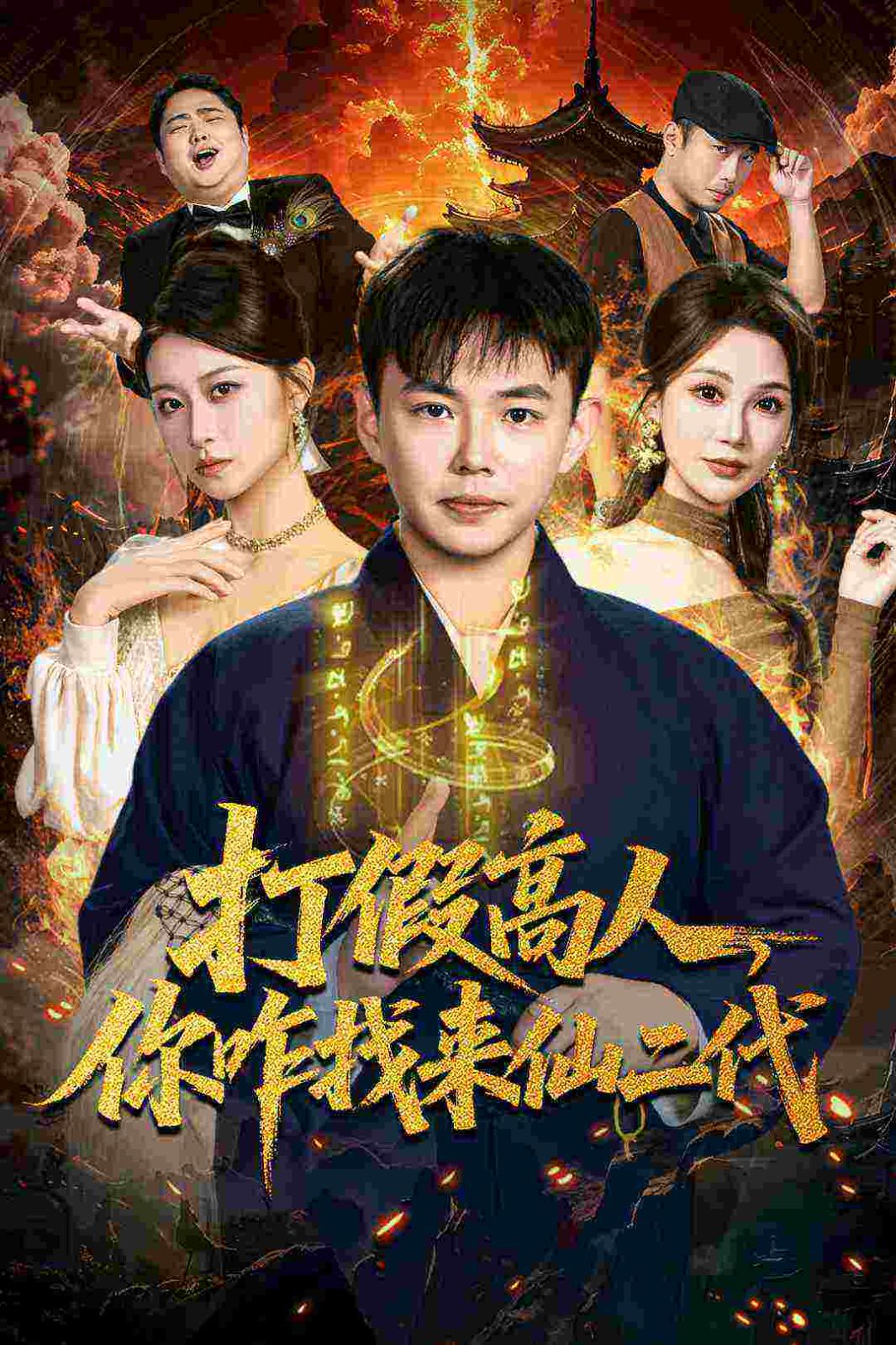 打假高人，你咋找來仙二代，原來我是仙二代