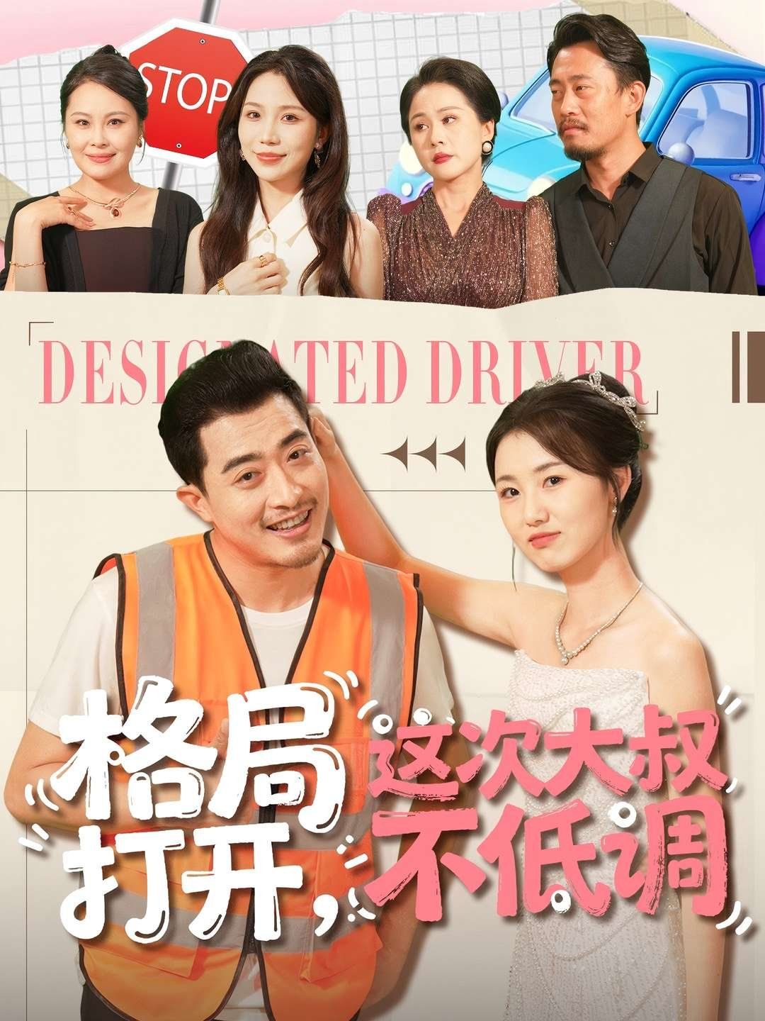 格局打開，這次大叔不低調(diào)