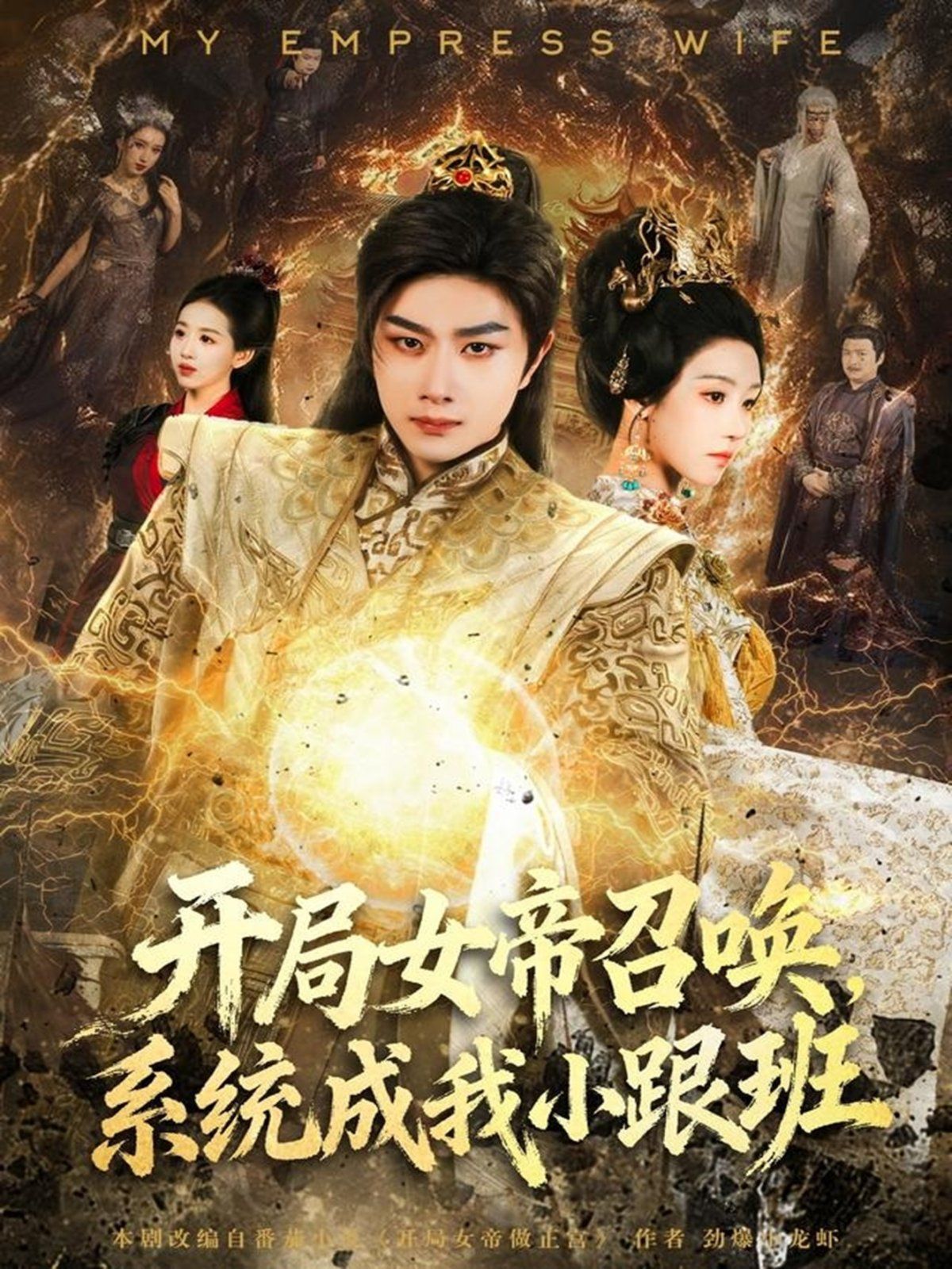 開局女帝召喚，系統(tǒng)成我小跟班