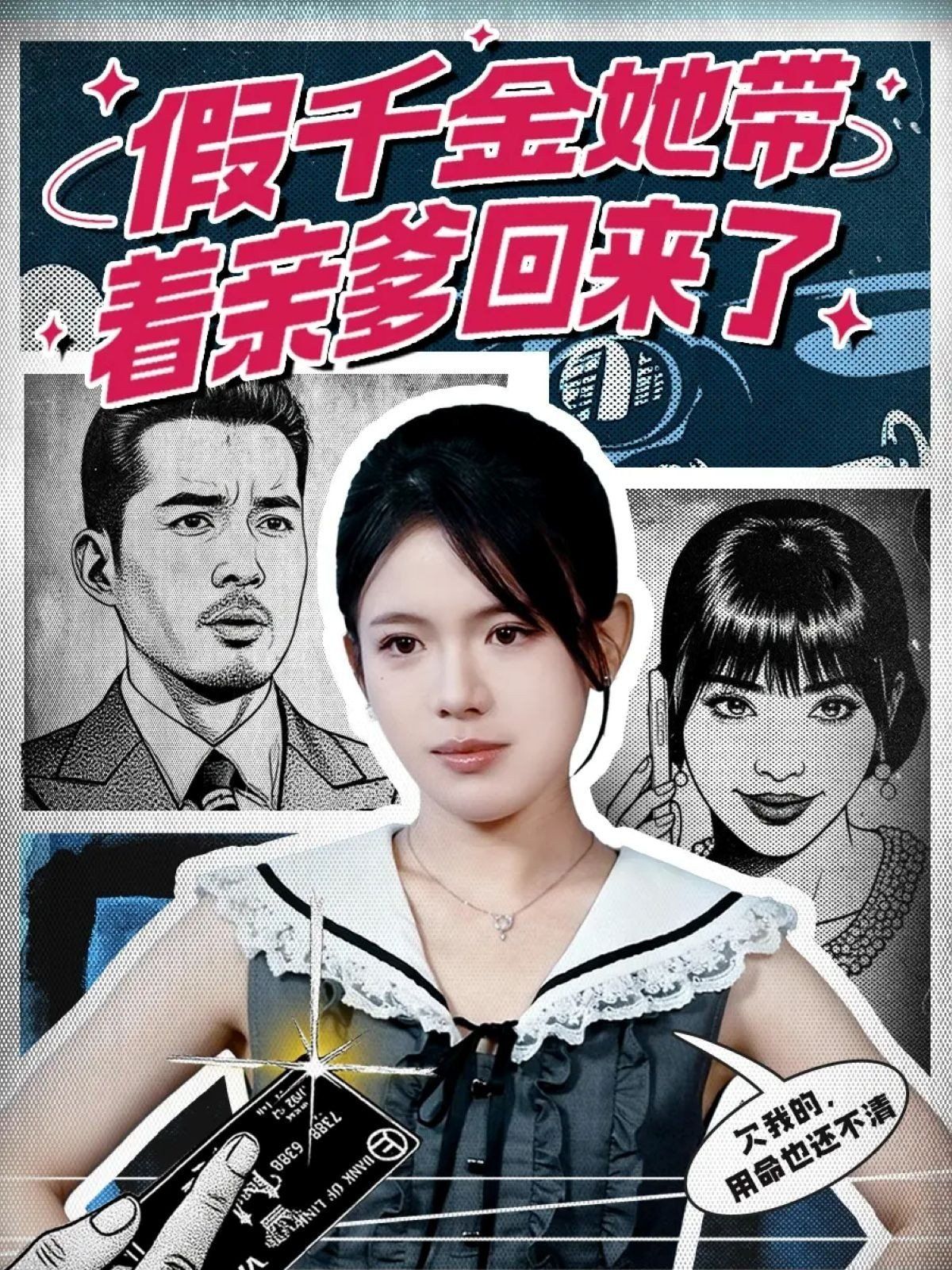 假千金她帶著親爹回來了