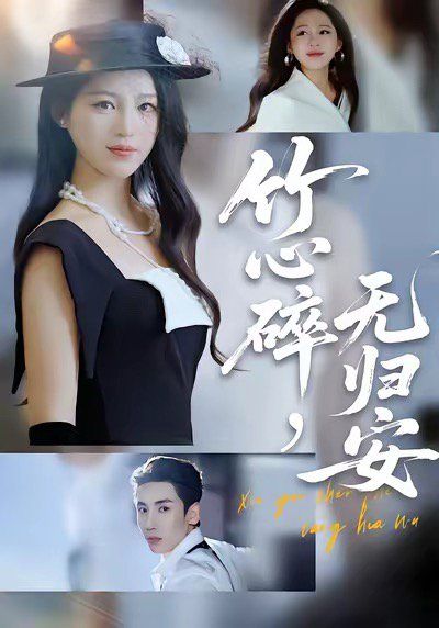 竹心碎無(wú)歸安，斜月沉沉藏海霧