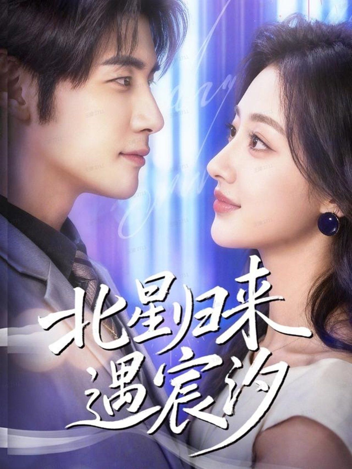北星歸來遇宸汐