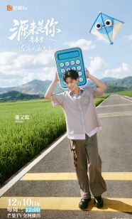 源來是你·青春季