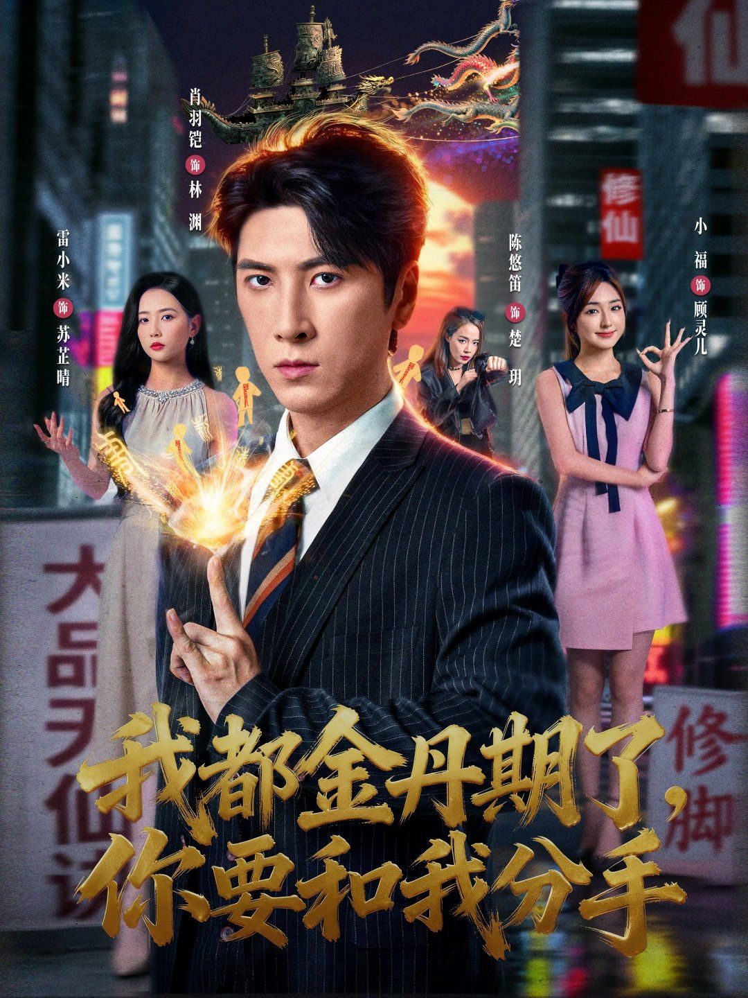 我都金丹期了，你要和我分手