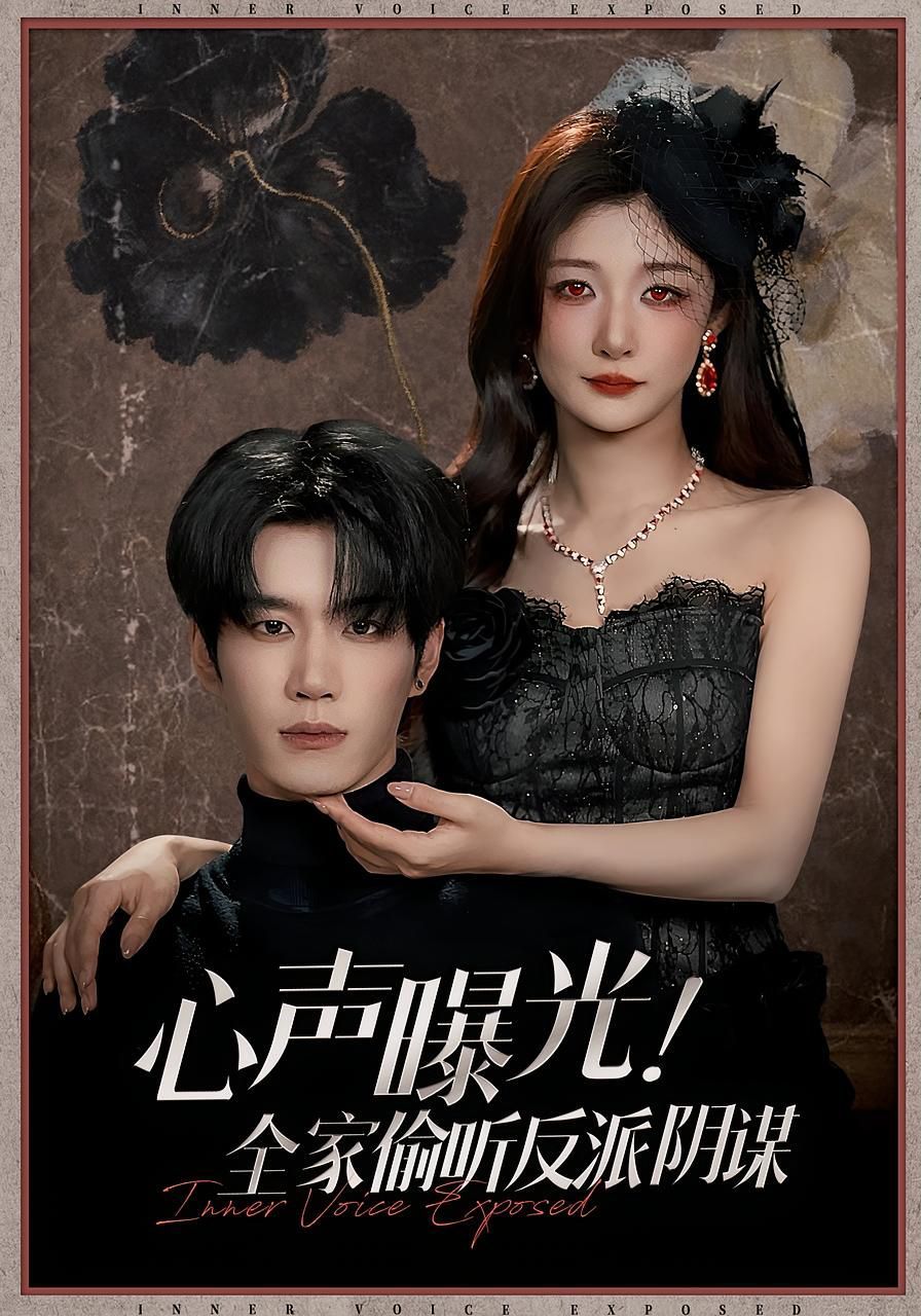 心聲曝光全家偷聽反派陰謀
