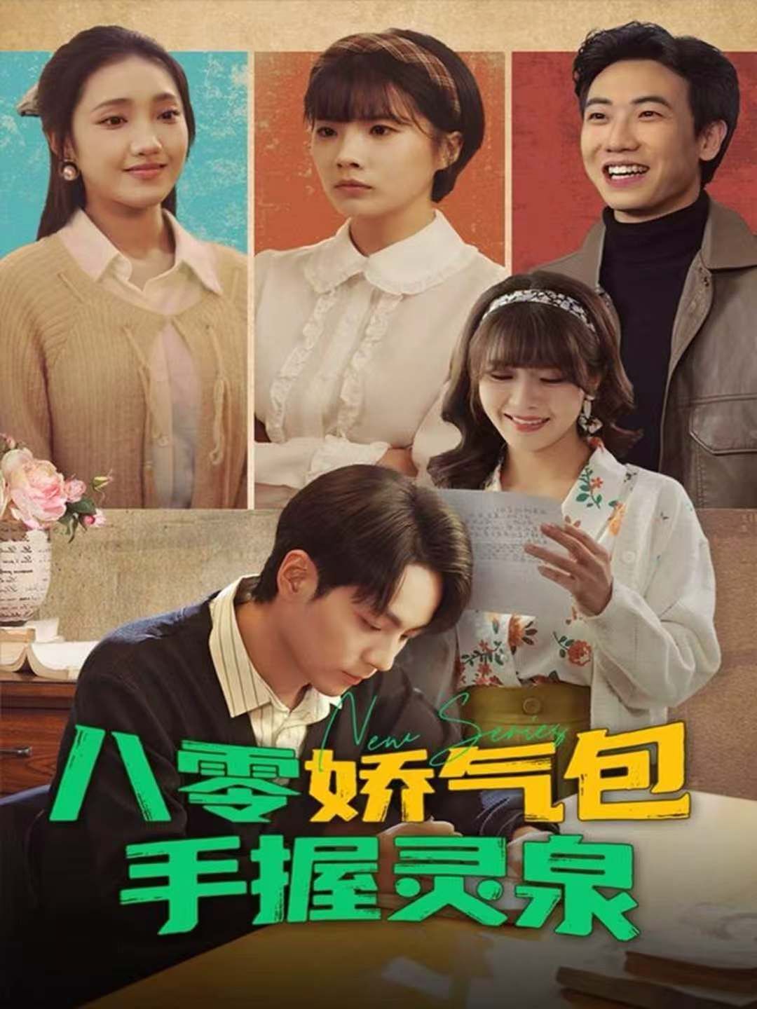 八零嬌氣包手握靈泉