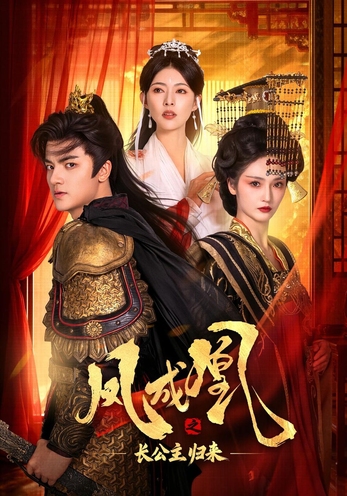 鳳成凰之長公主歸來