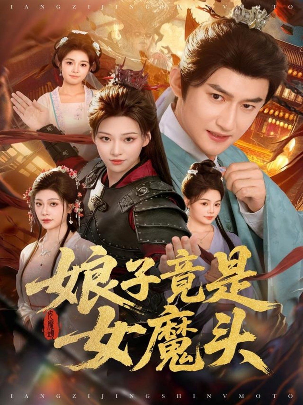 娘子竟是女魔頭