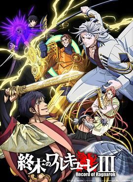 終末的女武神第三季