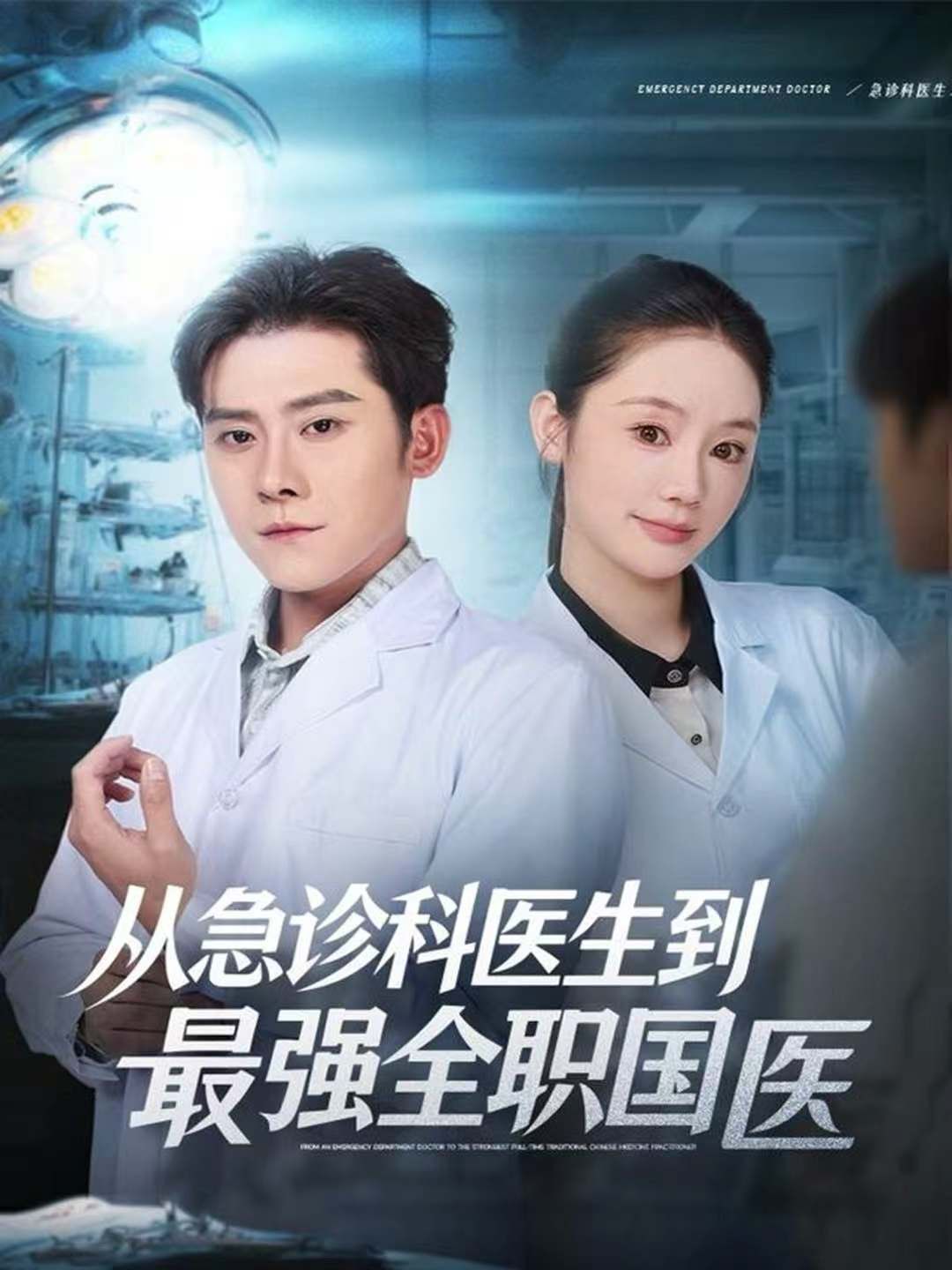 從急診科醫(yī)生到最強全職國醫(yī)