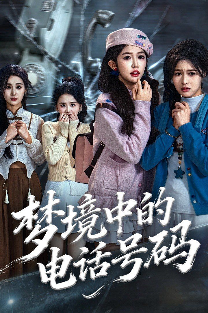 夢境中的電話號碼，致命來電