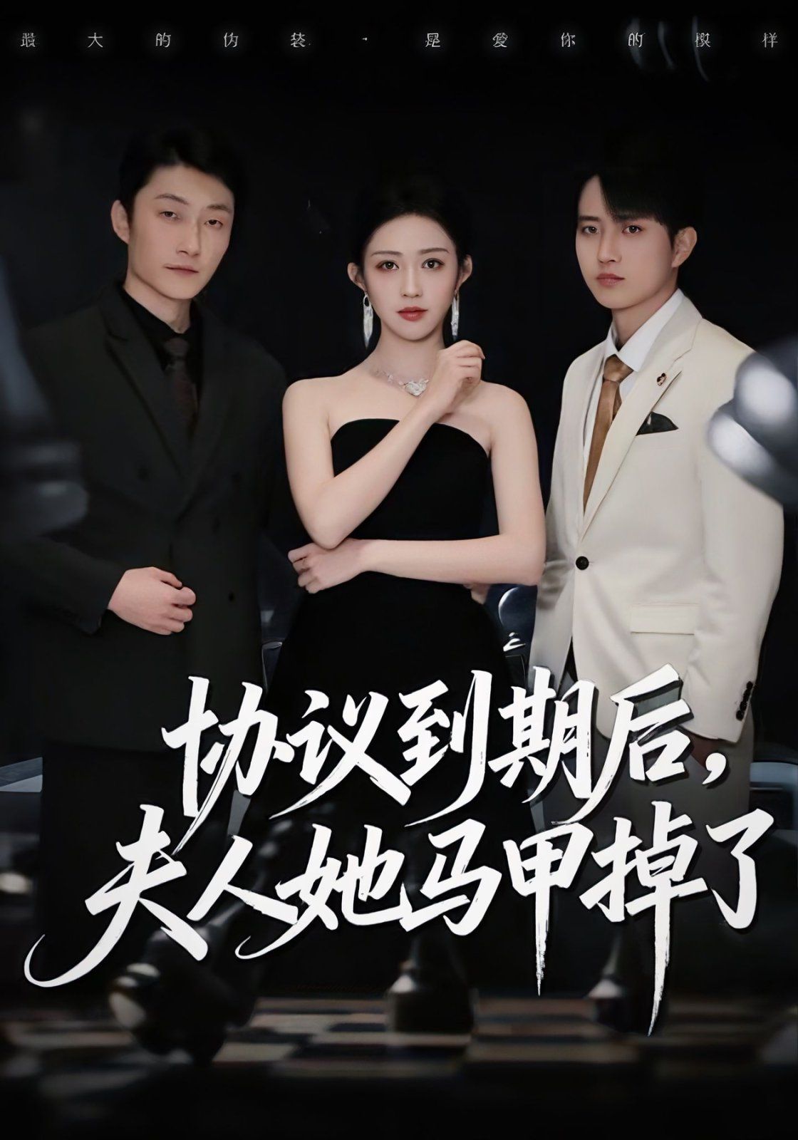 協(xié)議到期后，夫人她馬甲掉了