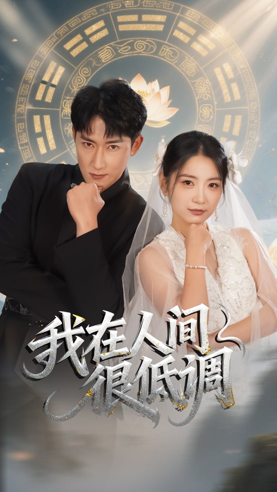 我在人間很低調(diào)