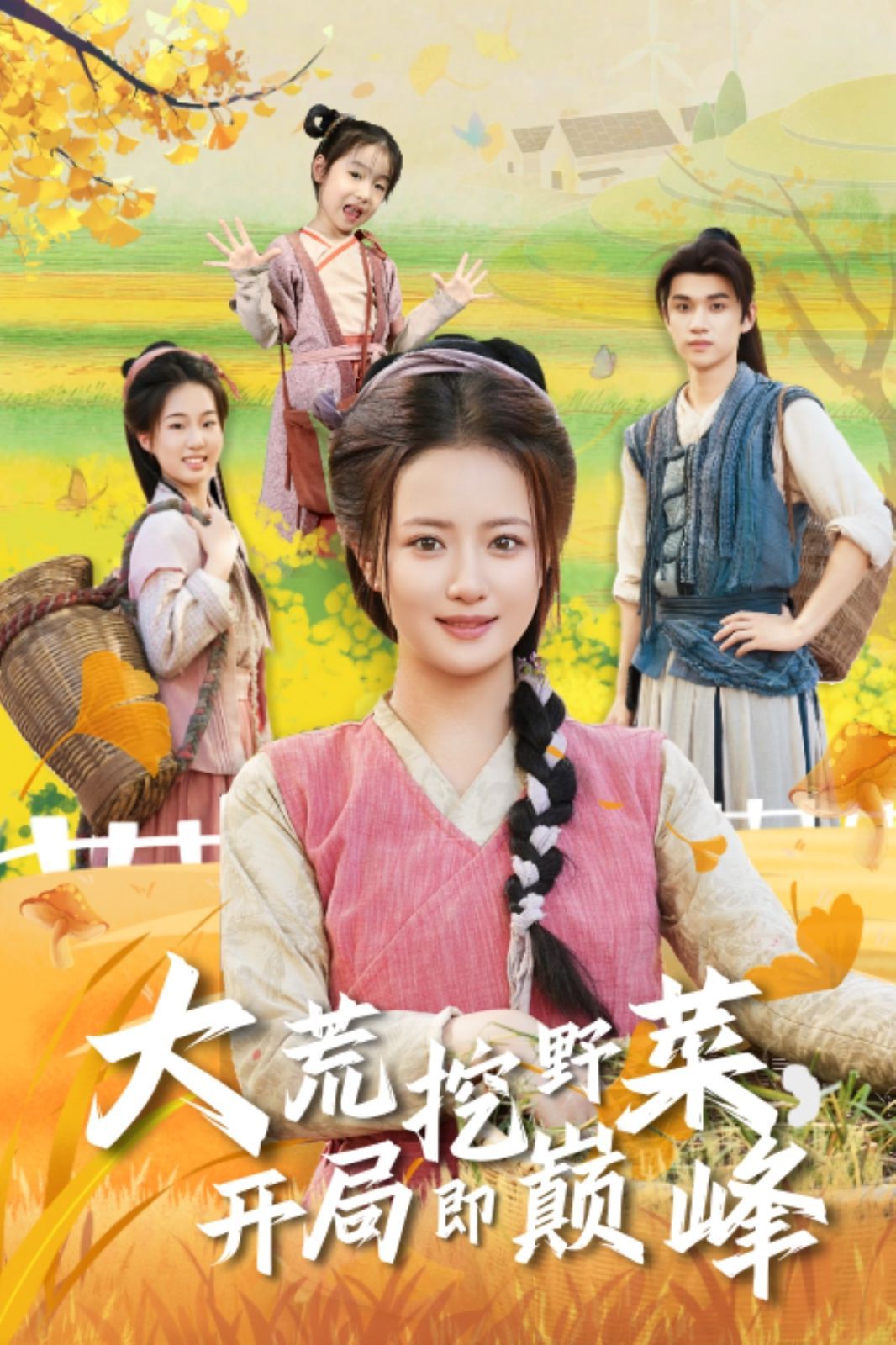 大荒挖野菜，開局即巔峰