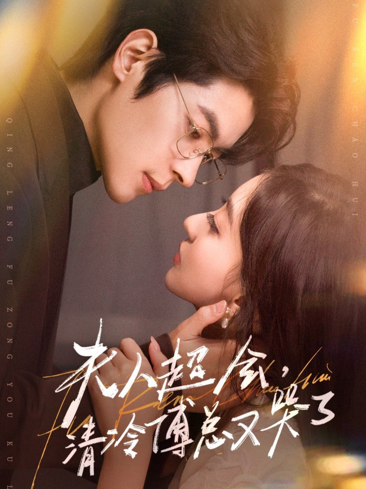 夫人超會，清冷傅總又哭了