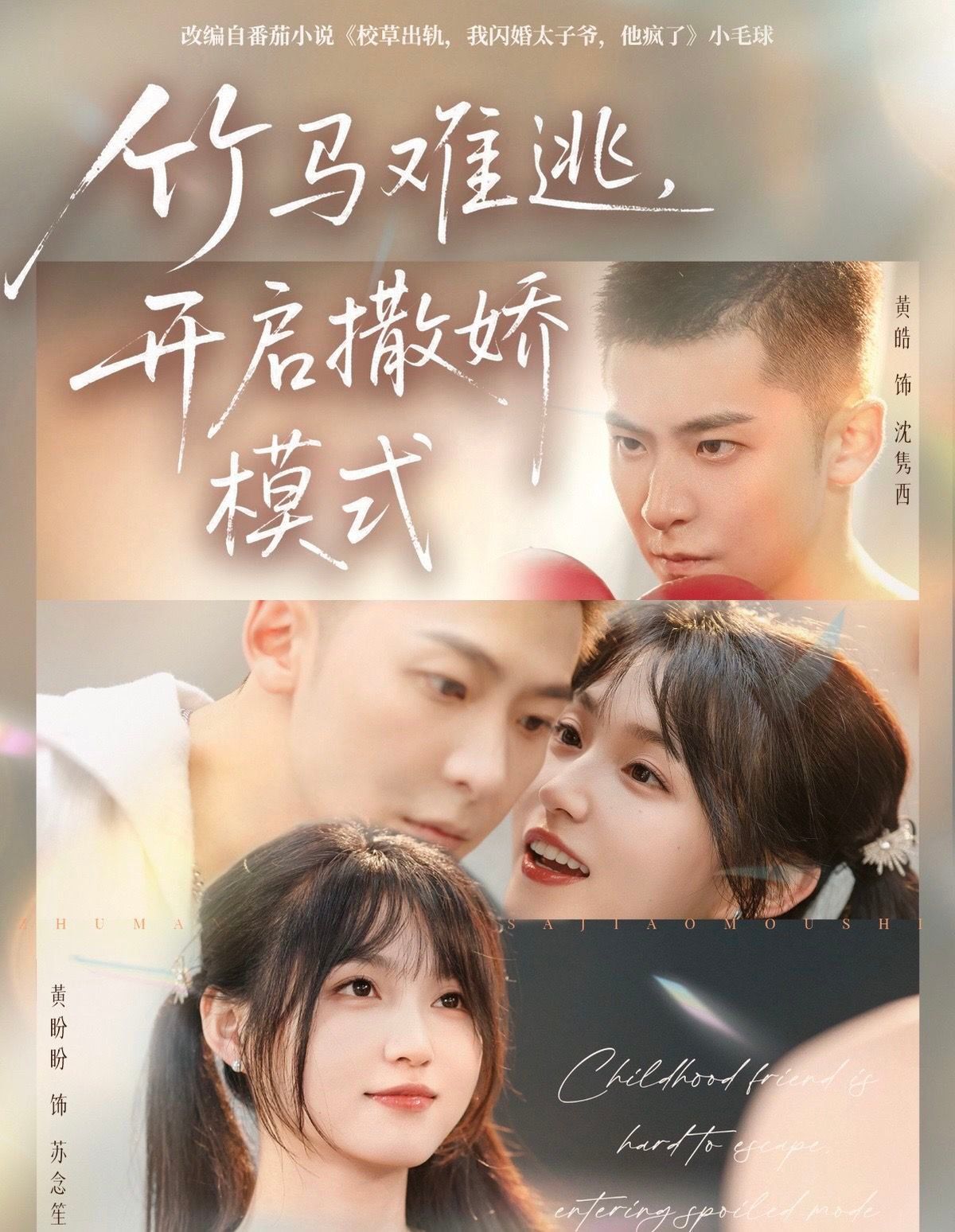 竹馬難逃，開啟撒嬌模式