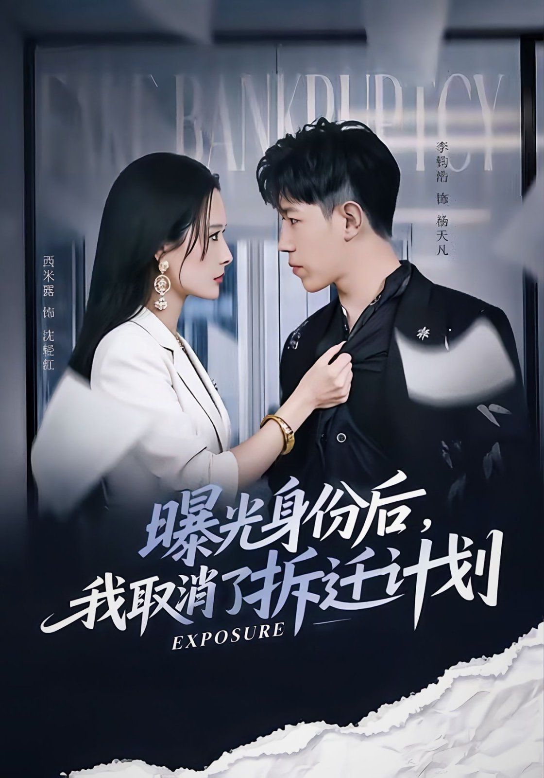 曝光身份后，我取消了拆遷計劃