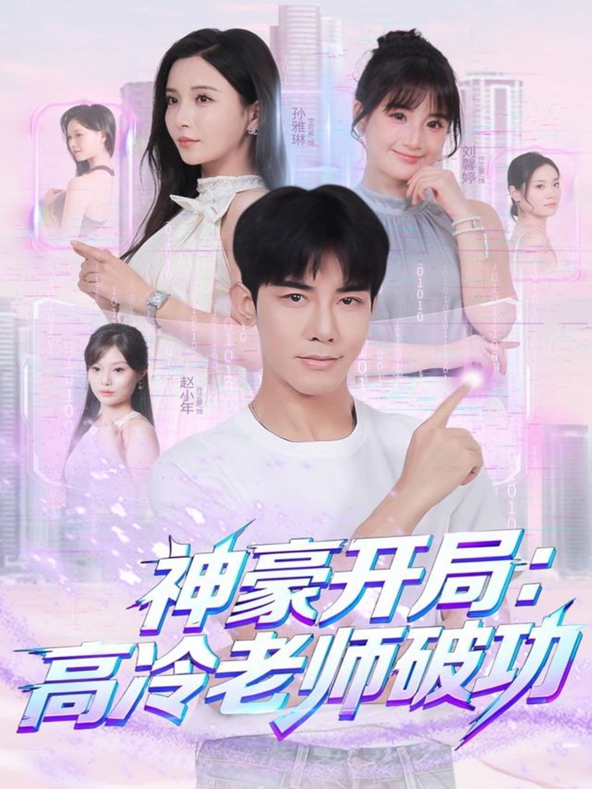 神豪開局：高冷老師破功