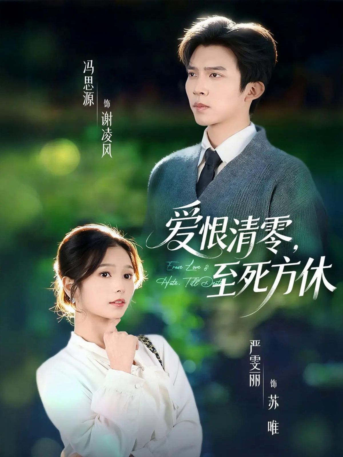 愛恨清零，至死方休（風雪長眠舊故里）