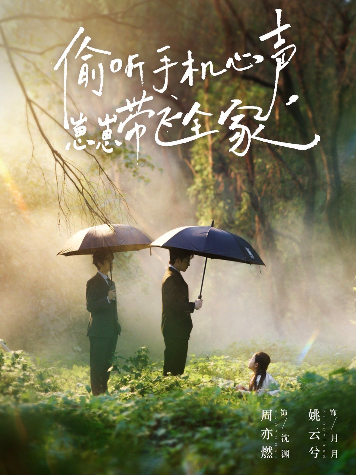 偷聽手機心聲，崽崽帶飛全家