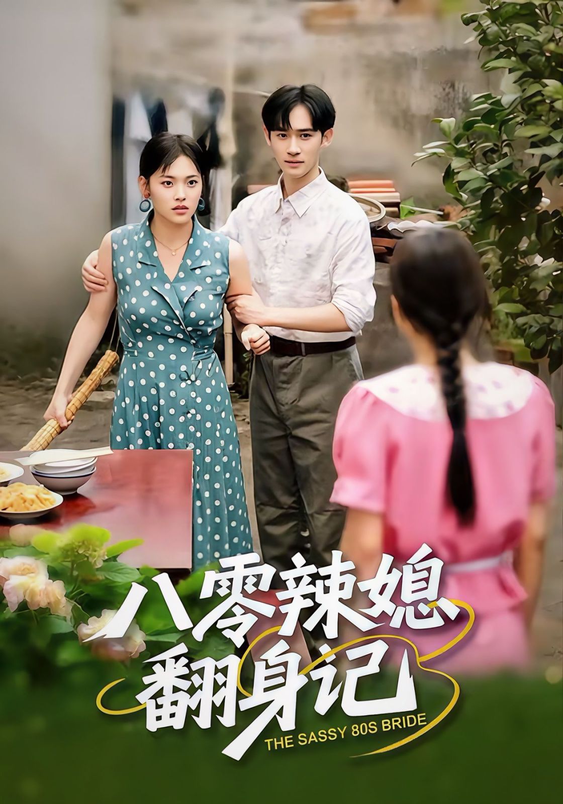 八零辣媳翻身記