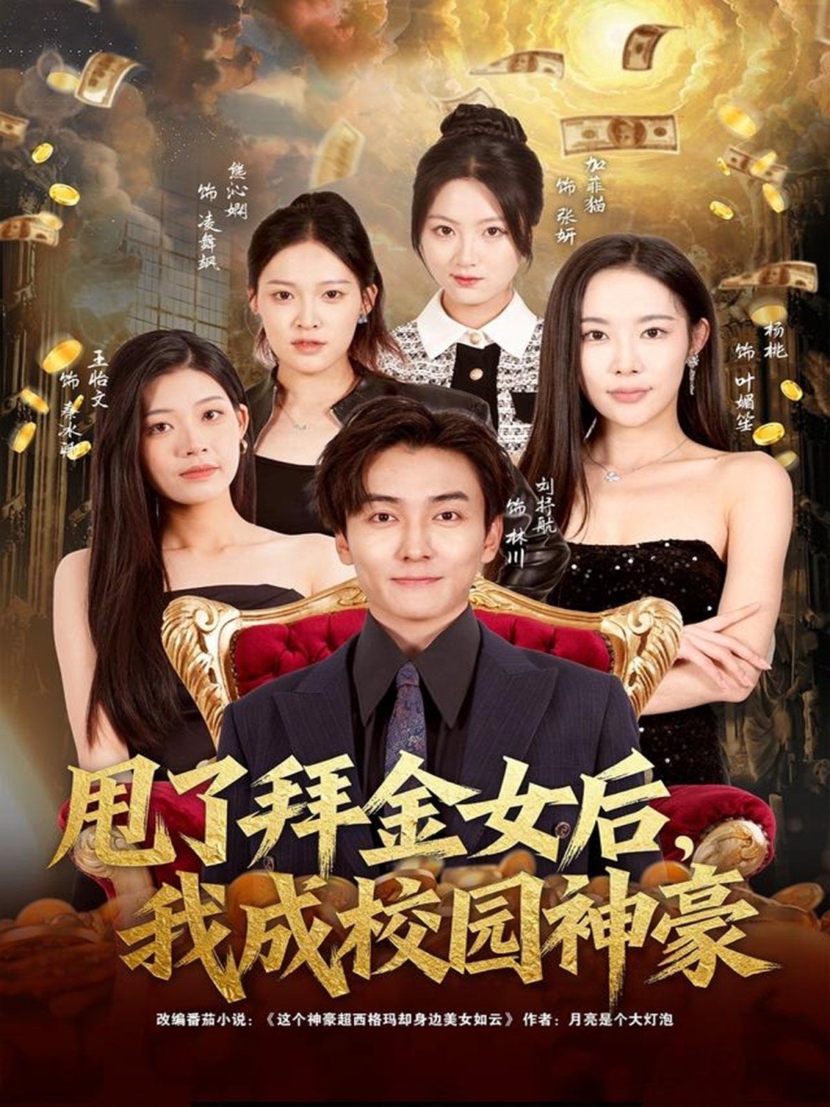 甩了拜金女后，我成校園神豪