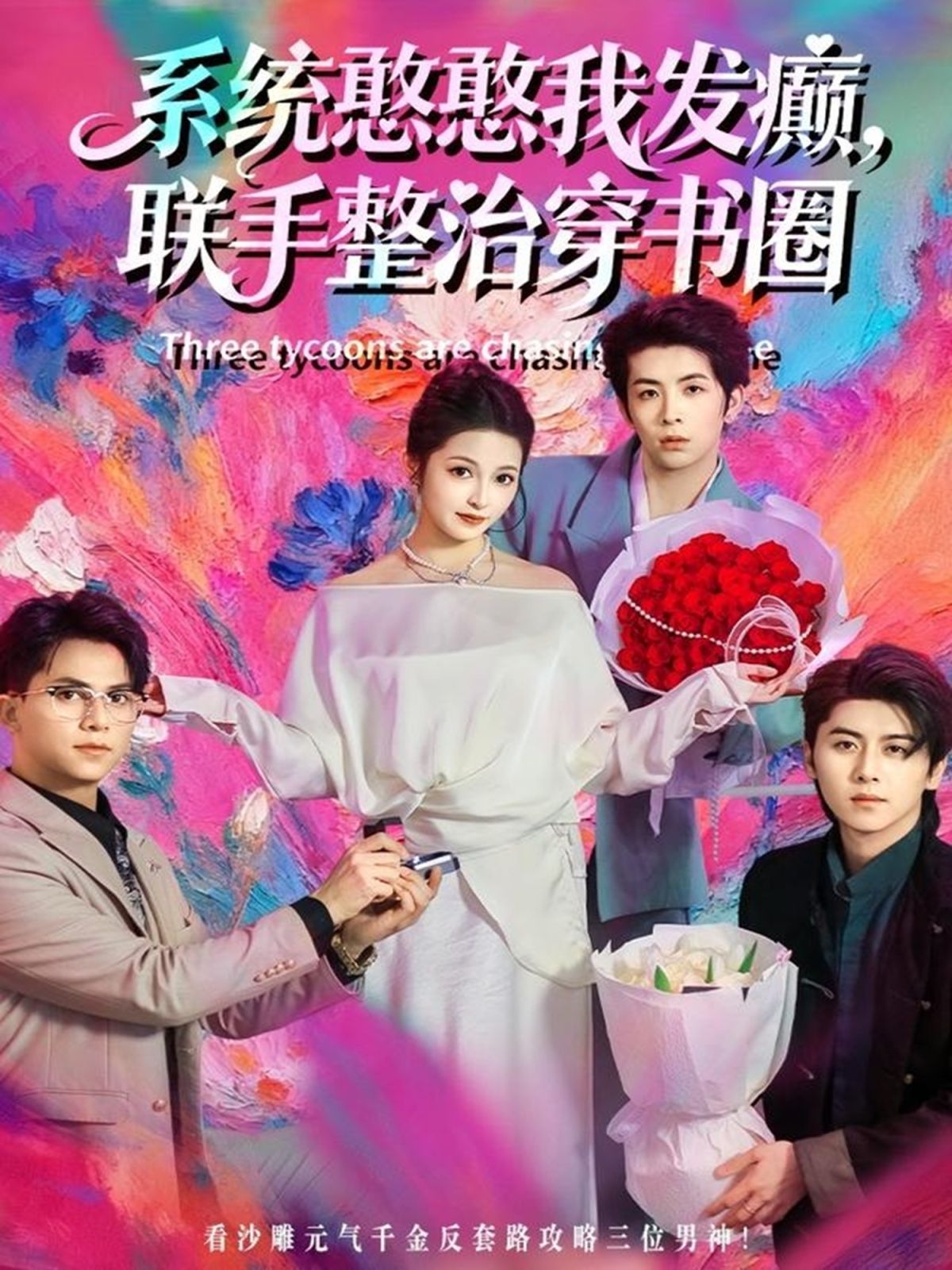 系統(tǒng)憨憨我發(fā)癲，聯(lián)手整治穿書圈