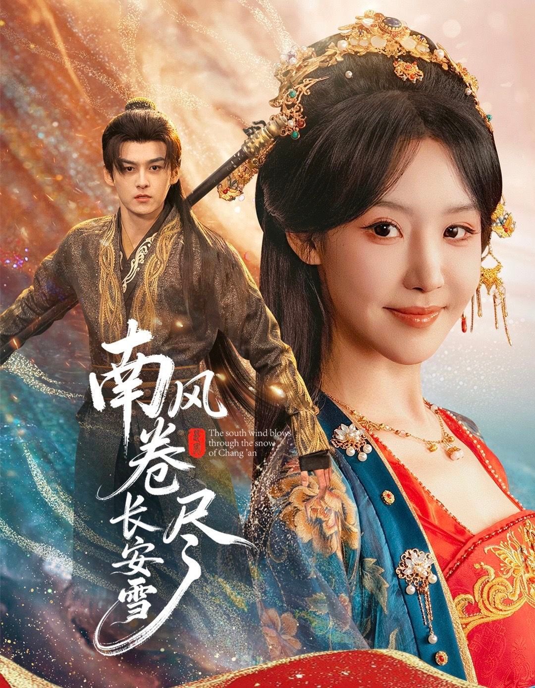南風(fēng)卷盡長安雪