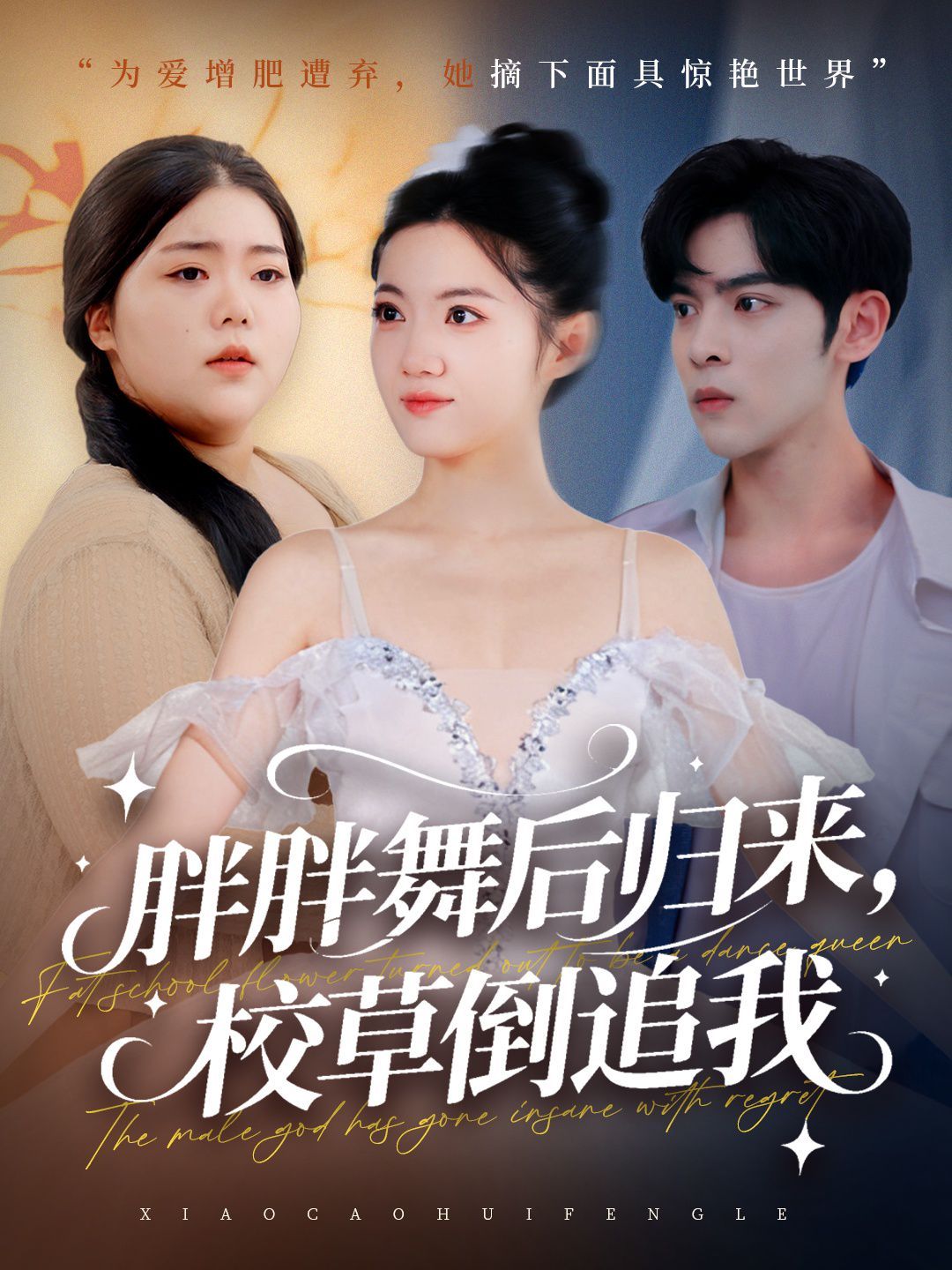 胖胖舞后歸來(lái)校草倒追我