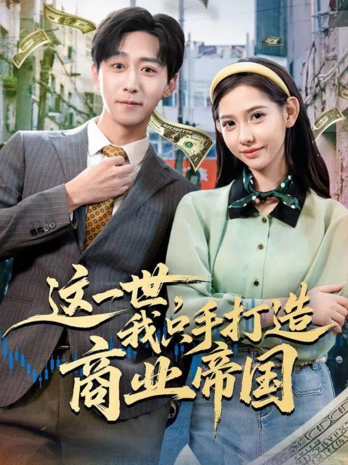 這一世，我只手打造商業(yè)帝國