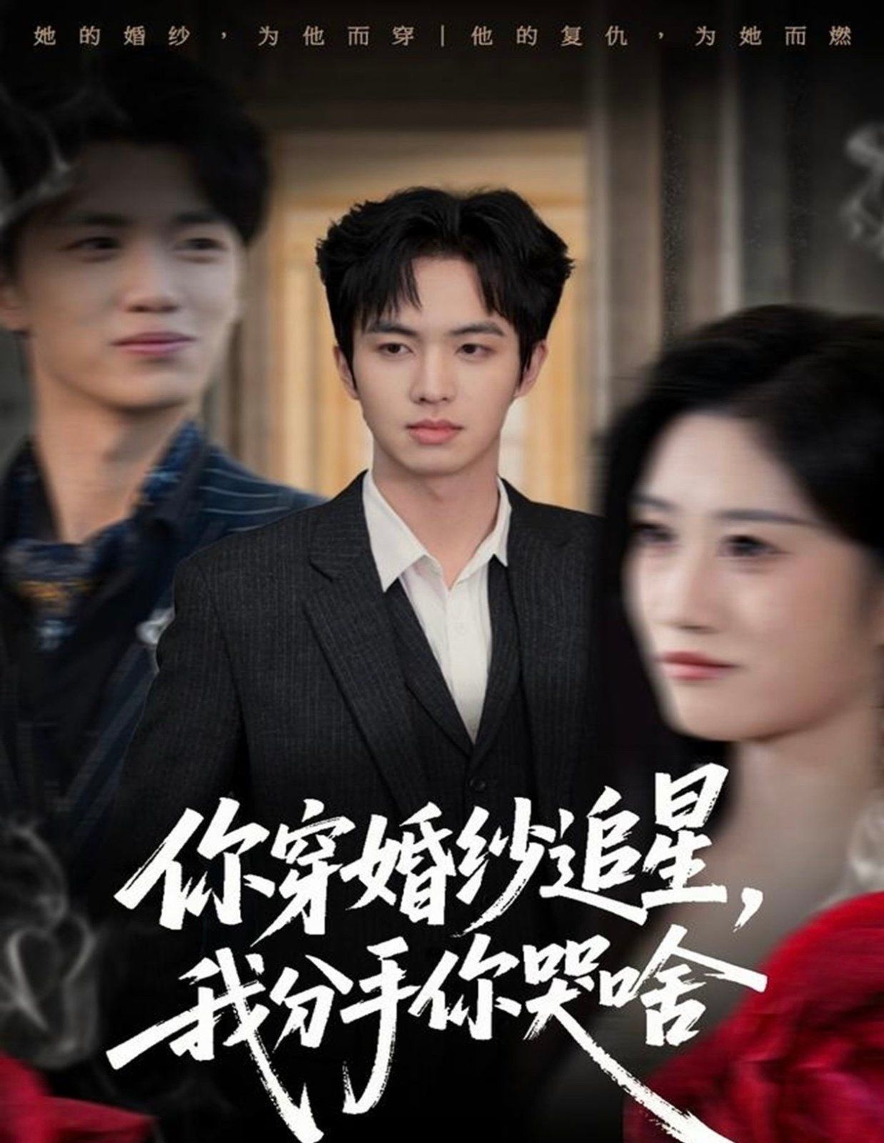 你穿婚紗追星，我分手你哭啥