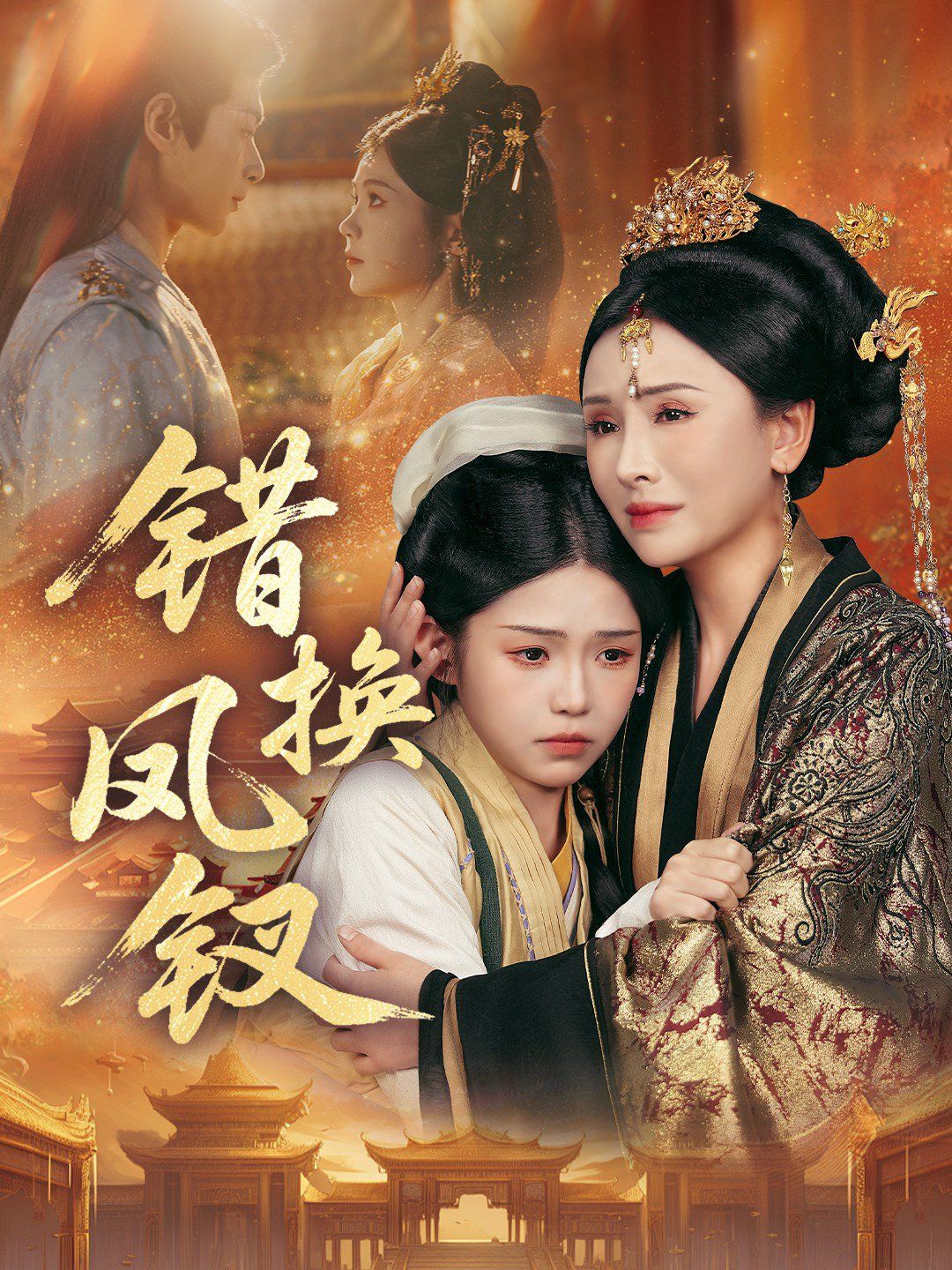 錯換鳳釵，金銀錯