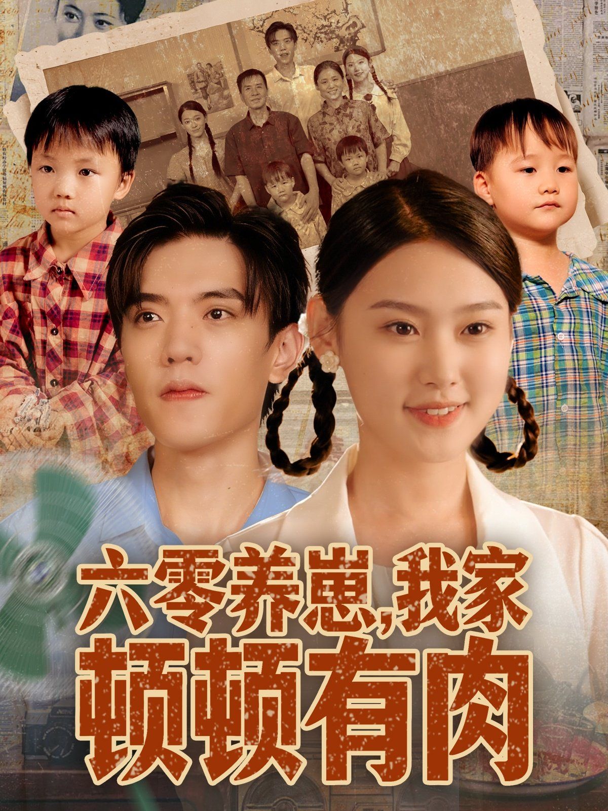 六零養(yǎng)崽，我家頓頓有肉