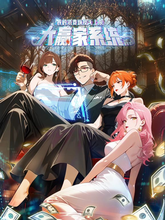 大贏家系統(tǒng)：我的消費(fèi)額度無上限