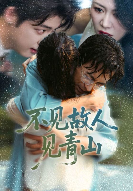 不見(jiàn)故人見(jiàn)青山（心約難守，余生不渡）