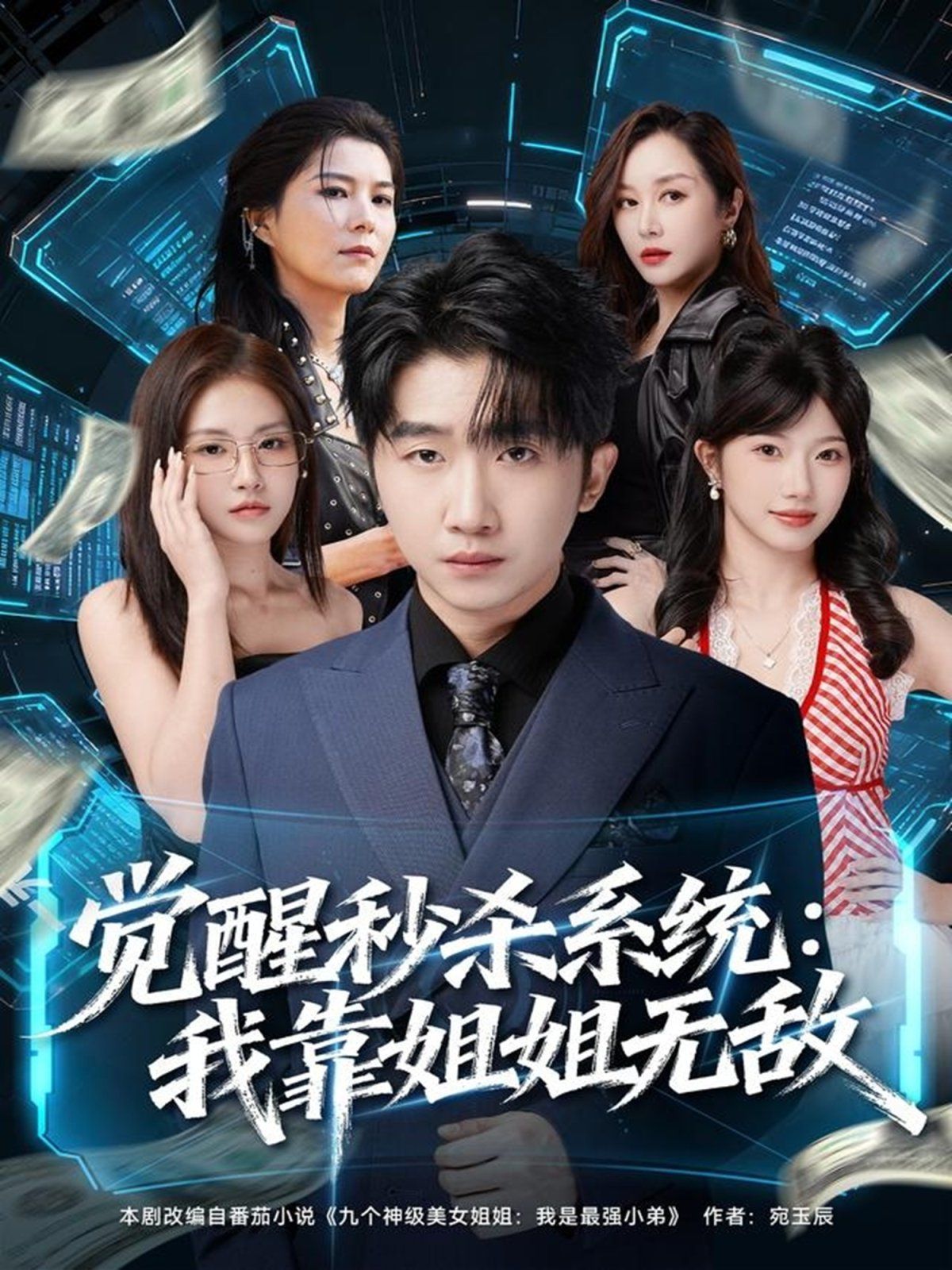 覺醒秒殺系統(tǒng)：我靠姐姐無敵