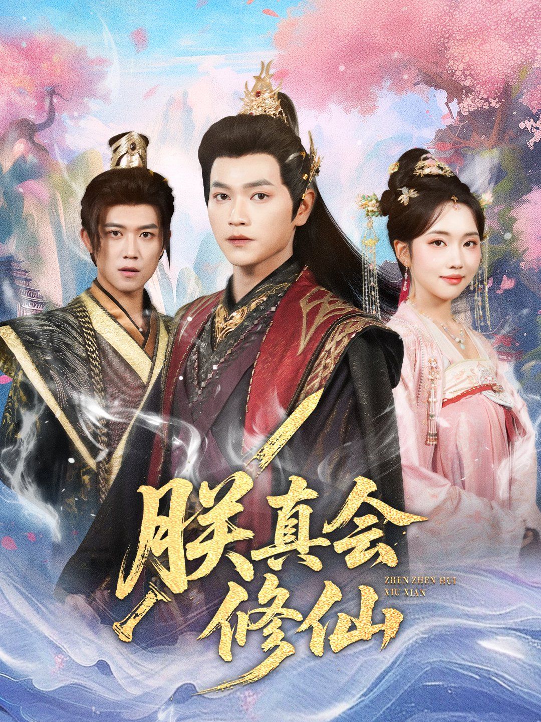 朕真會(huì)修仙