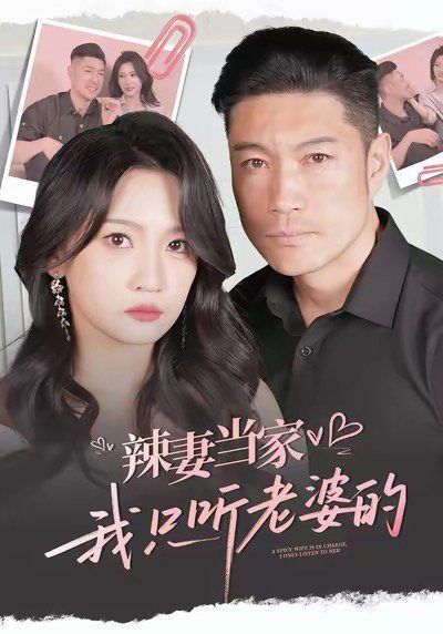 辣妻當(dāng)家，我只聽(tīng)老婆的
