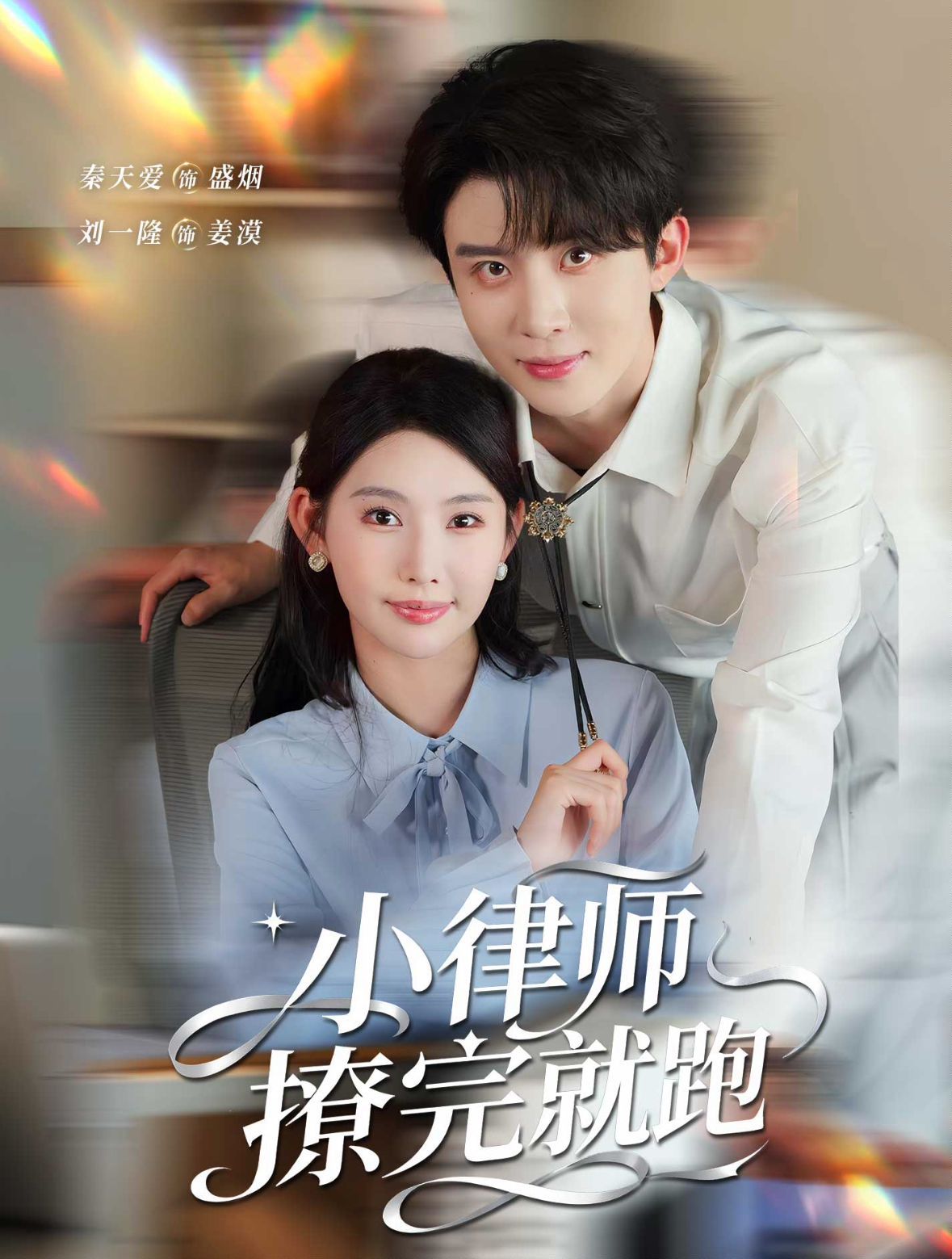 小律師撩完就跑