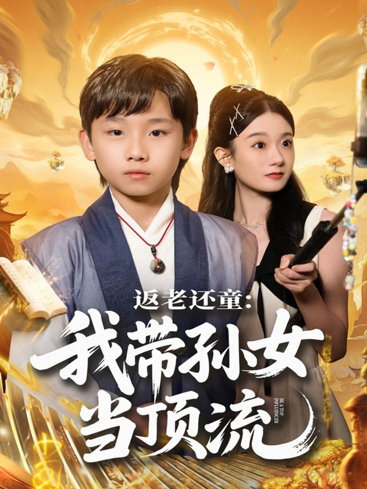 返老還童：我?guī)O女當頂流圈