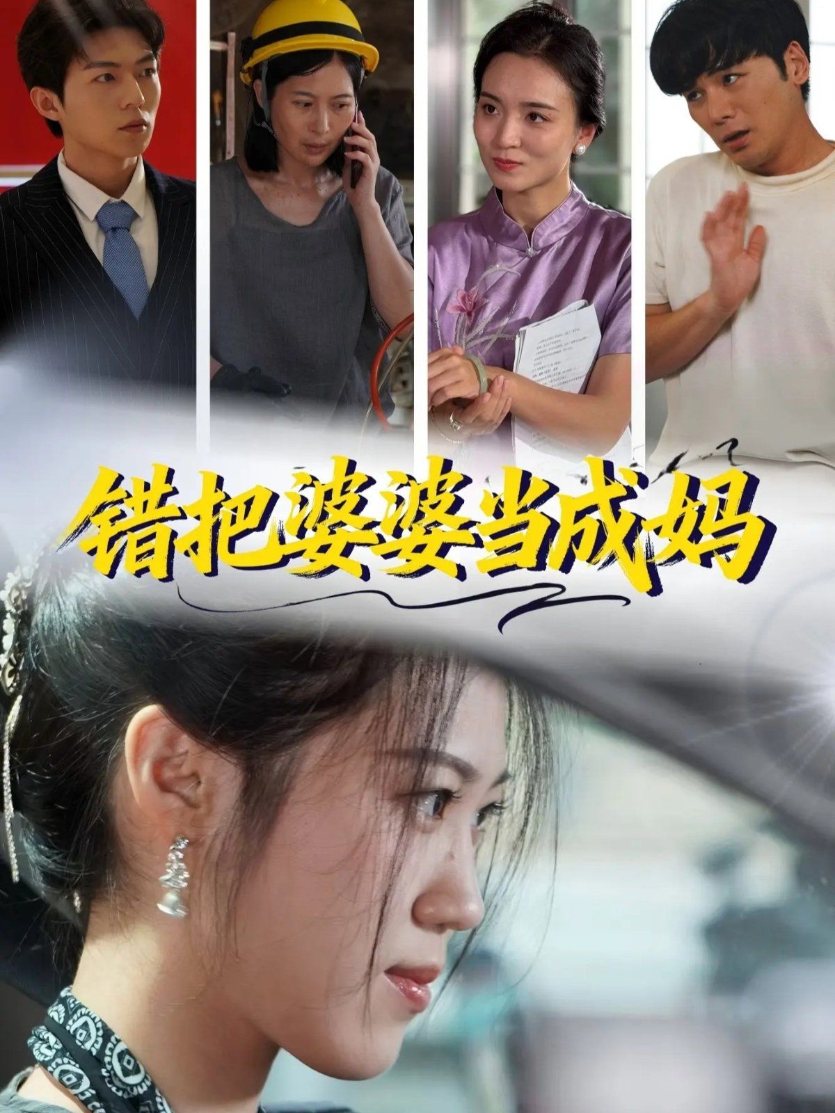 錯把婆婆當成媽